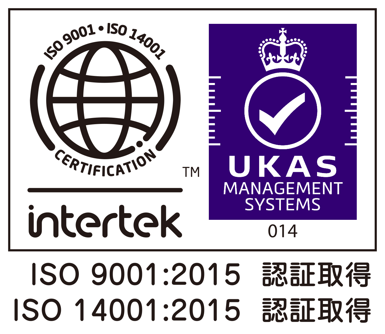 ISO 9001:2015, ISO 14001:2015 認証取得
